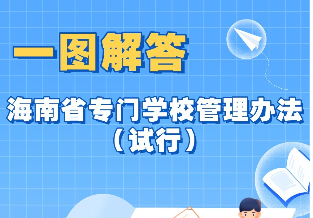 图文解读 | 《海南省专门学校管理办法（试行）》的政策解读